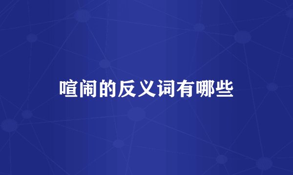 喧闹的反义词有哪些