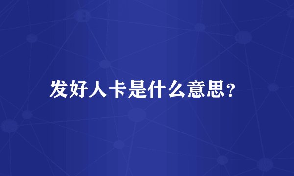 发好人卡是什么意思？