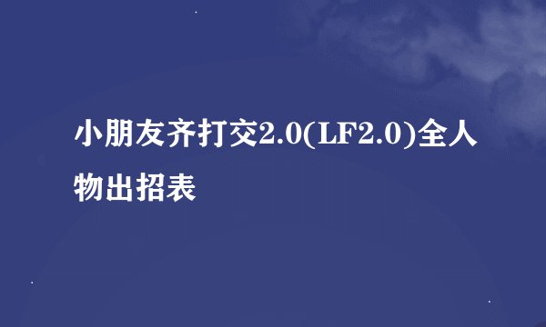 小朋友齐打交2.0(LF2.0)全人物出招表