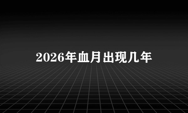 2026年血月出现几年