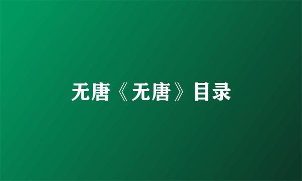 无唐《无唐》目录