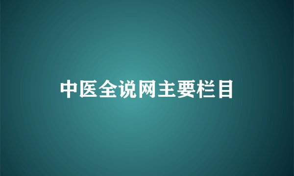 中医全说网主要栏目