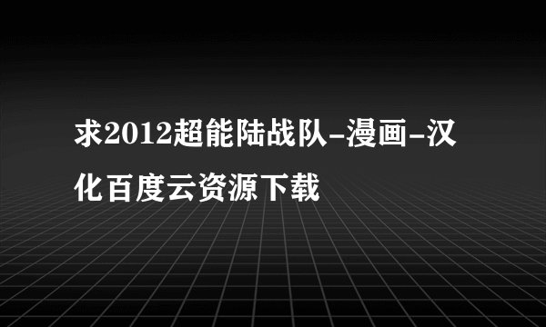 求2012超能陆战队-漫画-汉化百度云资源下载