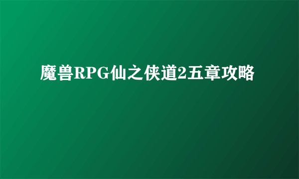 魔兽RPG仙之侠道2五章攻略