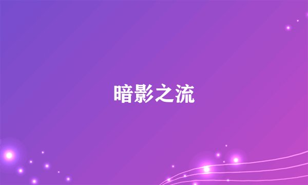 暗影之流