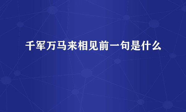 千军万马来相见前一句是什么