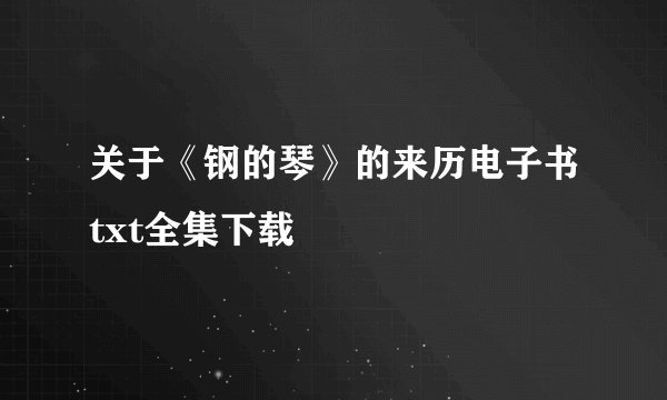 关于《钢的琴》的来历电子书txt全集下载
