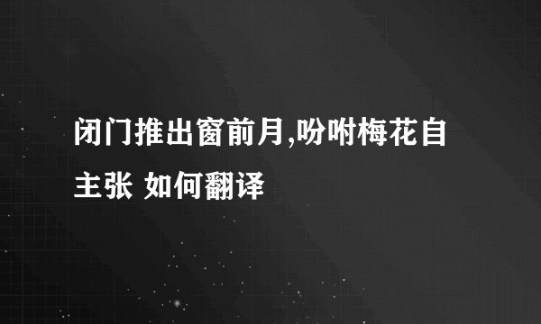 闭门推出窗前月,吩咐梅花自主张 如何翻译