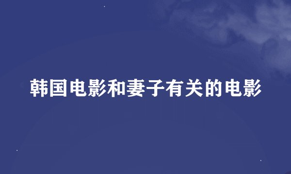 韩国电影和妻子有关的电影