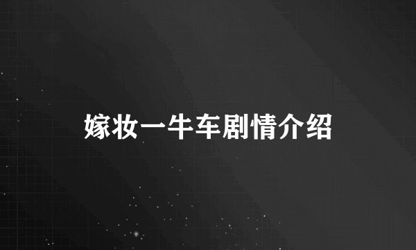 嫁妆一牛车剧情介绍