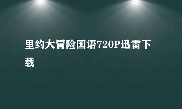 里约大冒险国语720P迅雷下载
