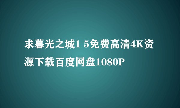 求暮光之城1 5免费高清4K资源下载百度网盘1080P
