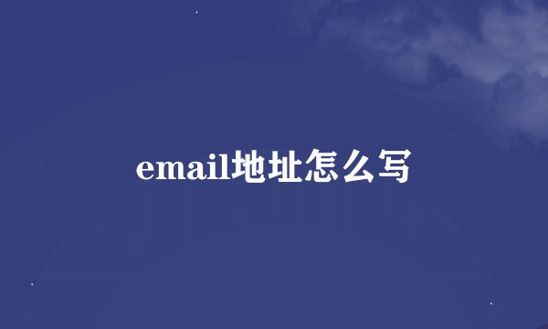 email地址怎么写
