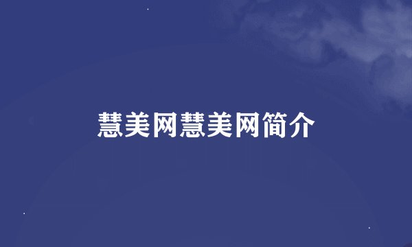慧美网慧美网简介