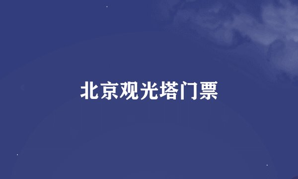 北京观光塔门票
