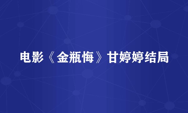电影《金瓶悔》甘婷婷结局