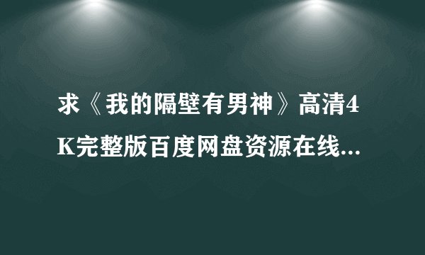 求《我的隔壁有男神》高清4K完整版百度网盘资源在线观看链接