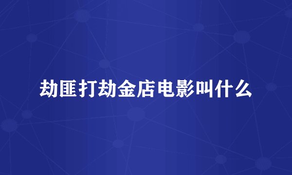 劫匪打劫金店电影叫什么