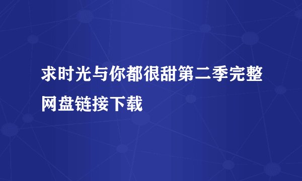 求时光与你都很甜第二季完整网盘链接下载