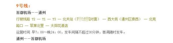 北京首都机场开往北京市区的机场大巴路线时刻表