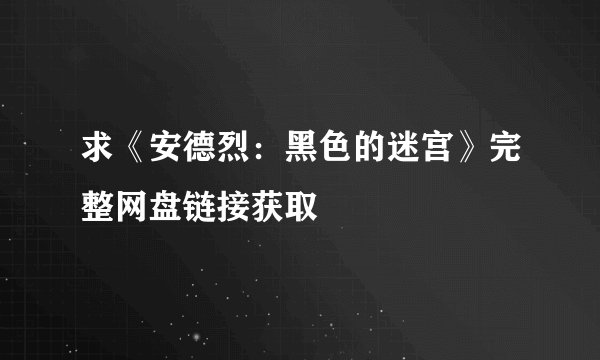 求《安德烈：黑色的迷宫》完整网盘链接获取