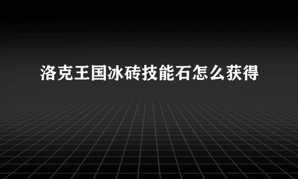 洛克王国冰砖技能石怎么获得
