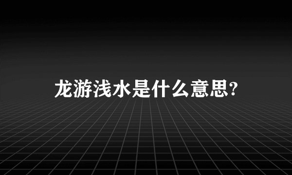 龙游浅水是什么意思?