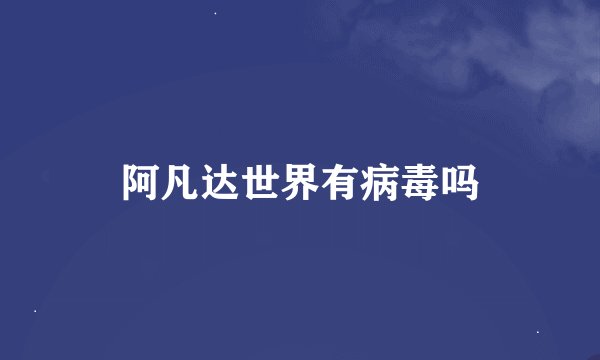 阿凡达世界有病毒吗