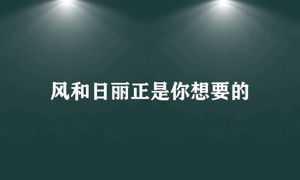 风和日丽正是你想要的