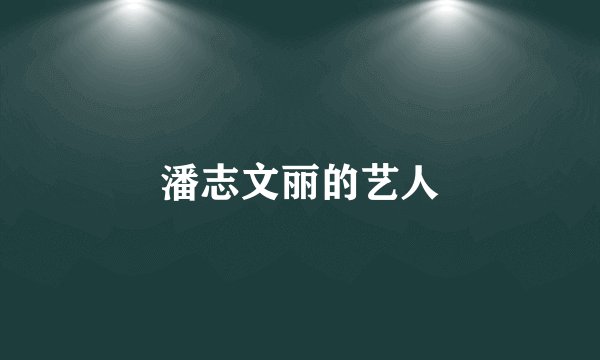 潘志文丽的艺人