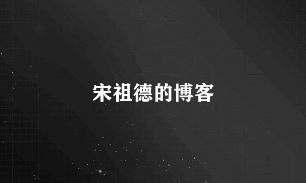 宋祖德的博客