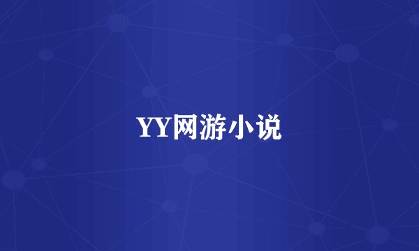 YY网游小说