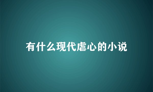 有什么现代虐心的小说