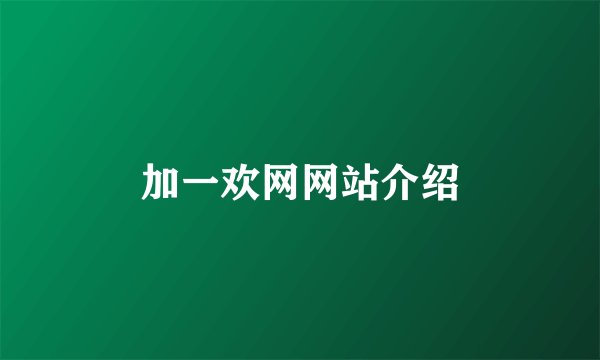 加一欢网网站介绍