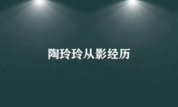 陶玲玲从影经历