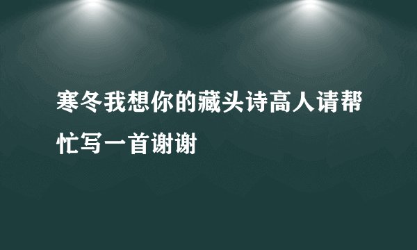 寒冬我想你的藏头诗高人请帮忙写一首谢谢