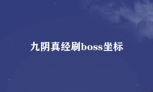 九阴真经刷boss坐标