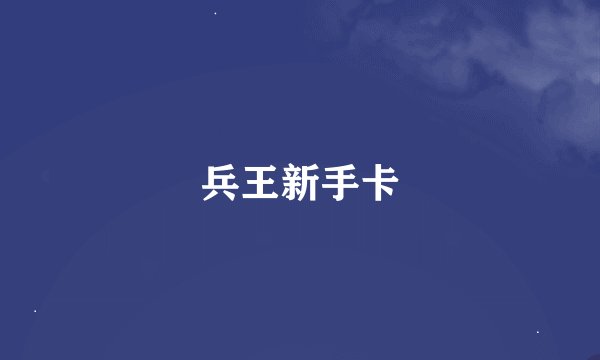 兵王新手卡