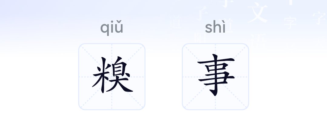 糗事 读音