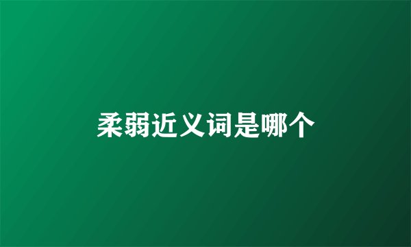 柔弱近义词是哪个
