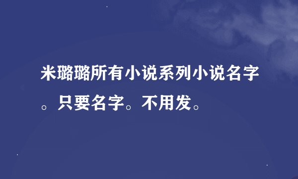 米璐璐所有小说系列小说名字。只要名字。不用发。