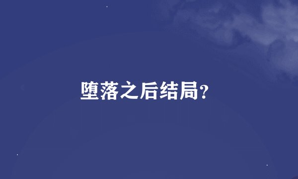 堕落之后结局?