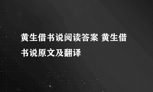黄生借书说阅读答案 黄生借书说原文及翻译
