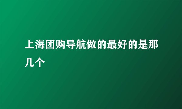 上海团购导航做的最好的是那几个