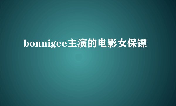 bonnigee主演的电影女保镖
