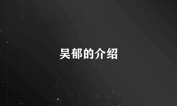 吴郁的介绍