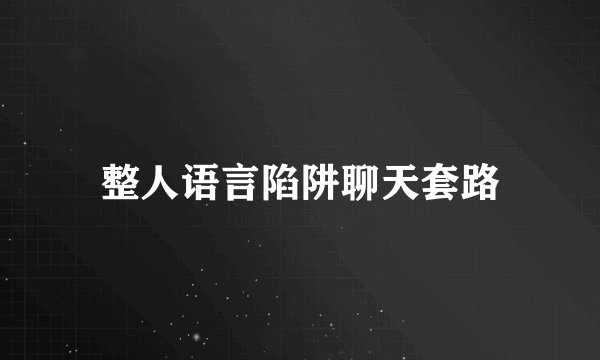 整人语言陷阱聊天套路