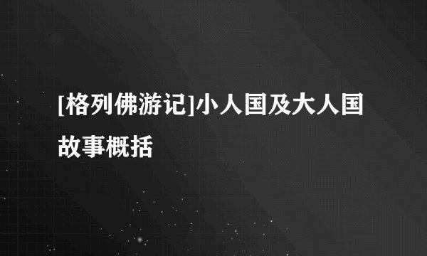 [格列佛游记]小人国及大人国故事概括