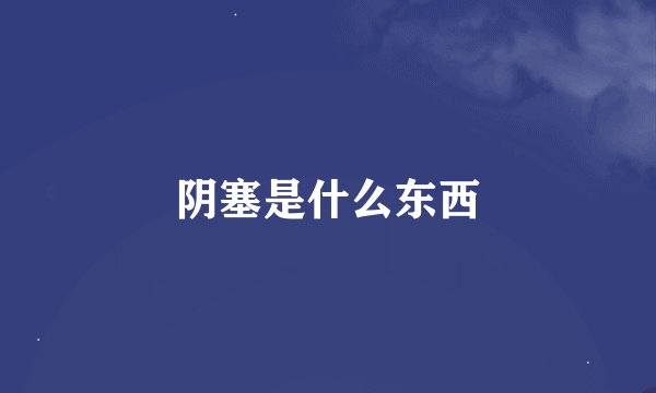 阴塞是什么东西