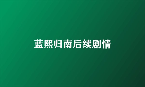 蓝熙归南后续剧情
